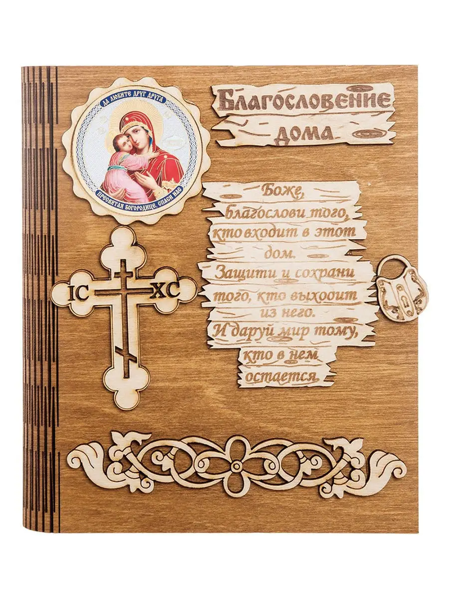 Ключница "Благословение дома"