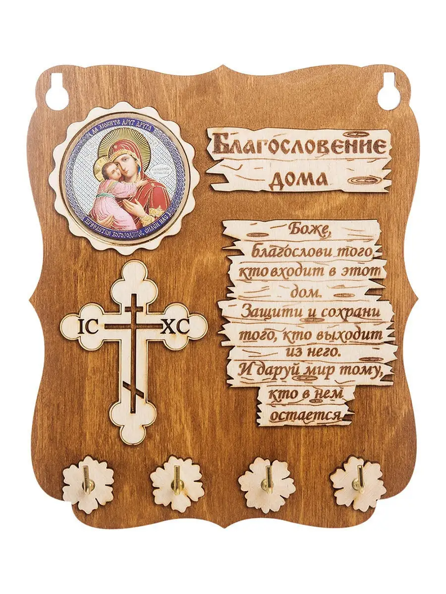 Ключница "Благословение дома"