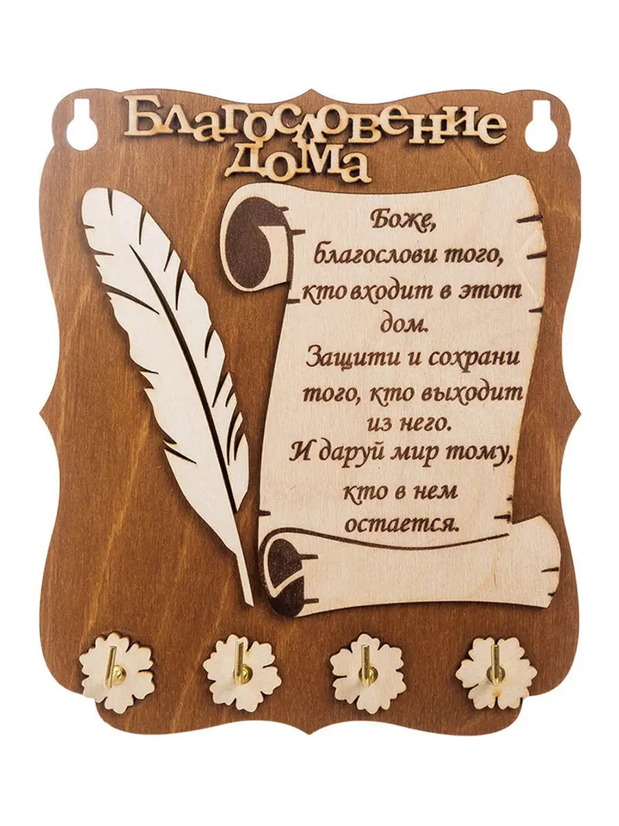 Ключница "Благословение дома"