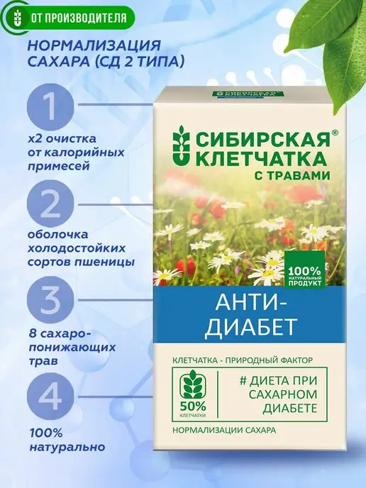Сибирская клетчатка Клетчатка Анти-диабет, 2х 170гр, кор.150 гр, фото 2
