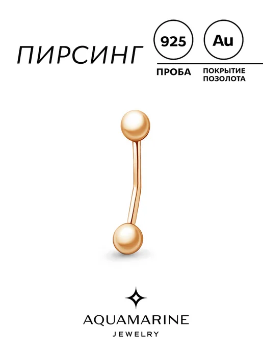 AQUAMARINE Серебряный пирсинг в бровь с золочением, серебристый