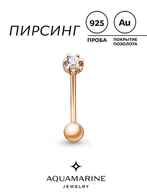 AQUAMARINE Серебряный пирсинг в бровь из серебра 925 позолоченный, серебристый