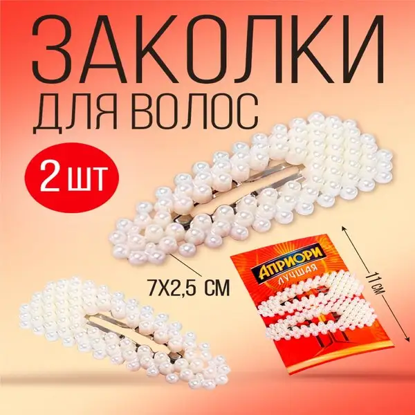 Заколки для волос с жемчугом, 2 шт.