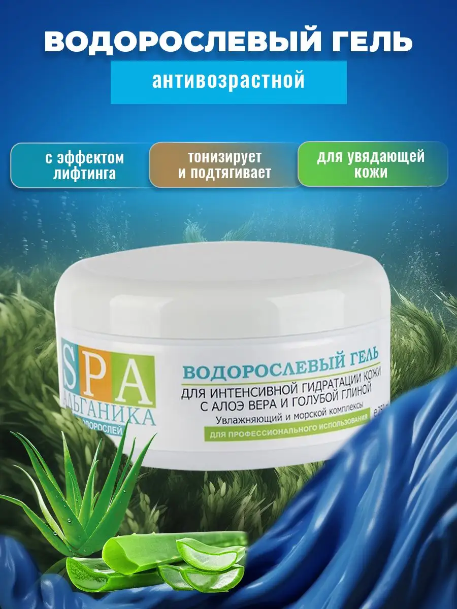 Водорослевый гель. Обертывание из водорослей. Контрастный гель альганика. Обертывание водорослями. Водорослевый гель.