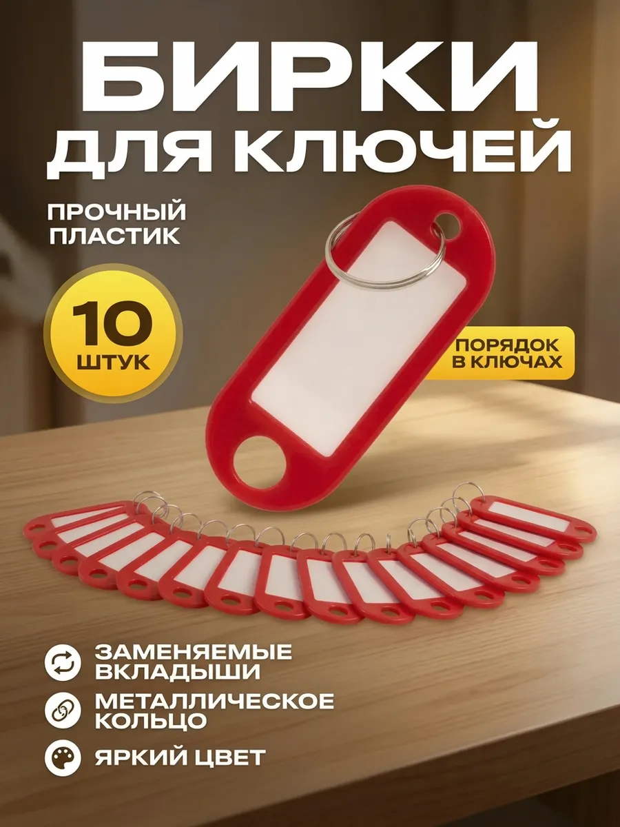 Бирки для ключей 10 шт