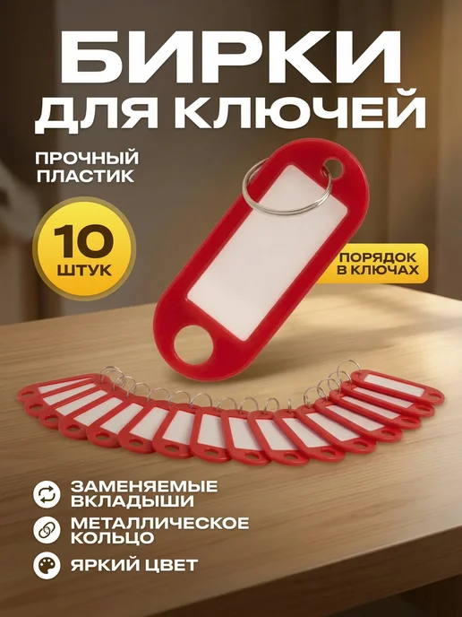 OFFICE+ Бирка-брелок для ключей,10 штук ассорти 5 цветов, 10 шт