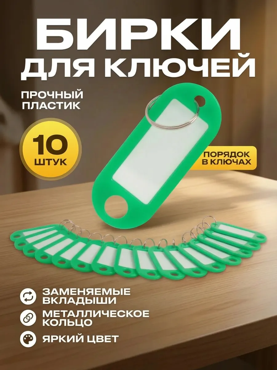 Бирки для ключей 10 шт зеленые