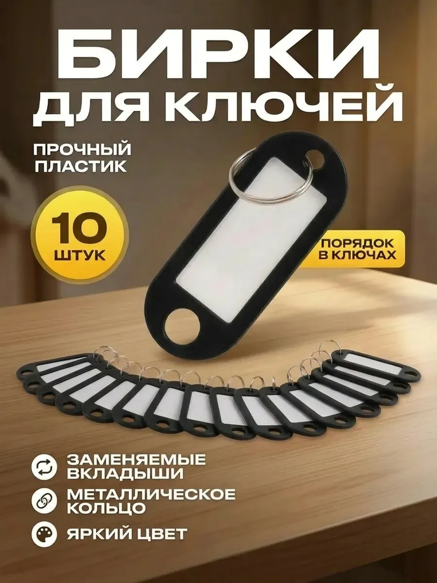 Бирки для ключей 10 шт