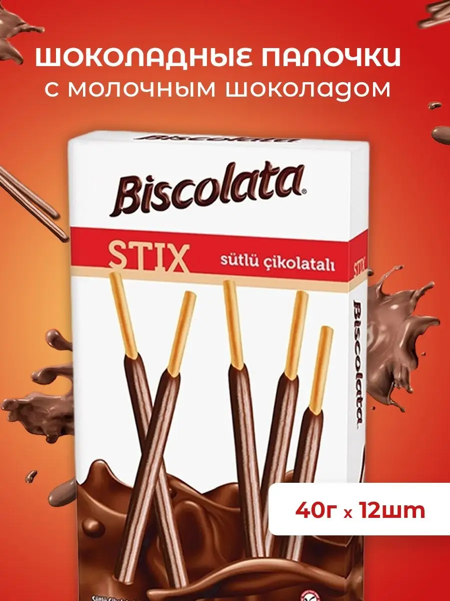 Термостабильные шоколадные палочки Cacao Barry, 1,6 кг, 500 шт