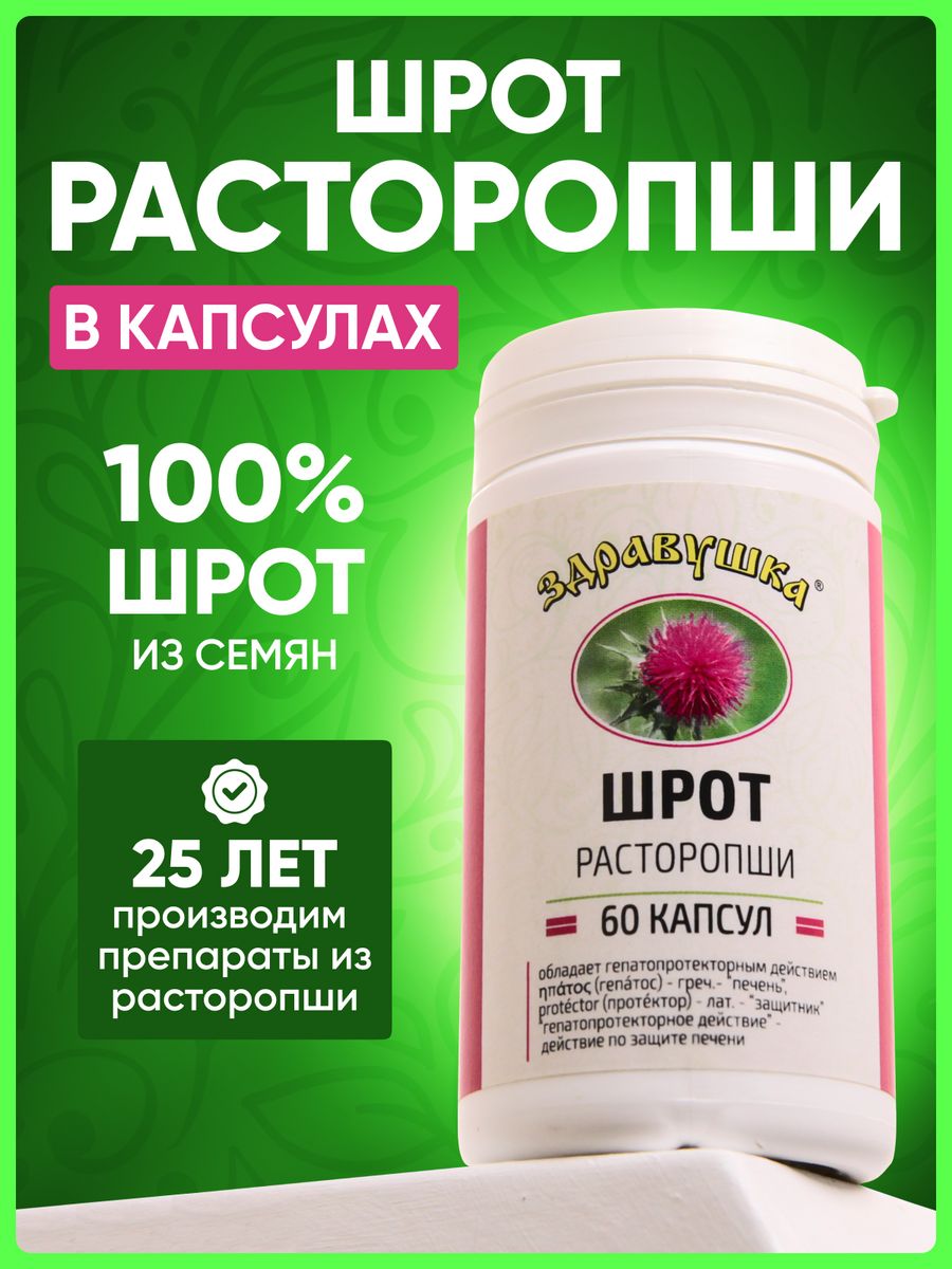 Расторопша порошок шрот. Здравушка расторопша шрот 100г. Здравушка расторопша капсулы. Шрот расторопши в капсулах. Расторопша масло.