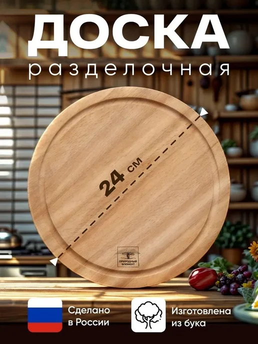 Природный элемент Доска для подачи разделочная сервировочная деревянная D24см, коричневый
