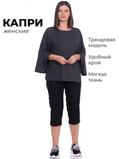 КАПРИ ЖЕНСКИЕ ЛЕТНИЕ БРИДЖИ ПРЯМЫЕ УНИВЕРСАЛЬНЫЕ via lady 11571211 купить за 631 ₽ в интернет-магазине Wildberries