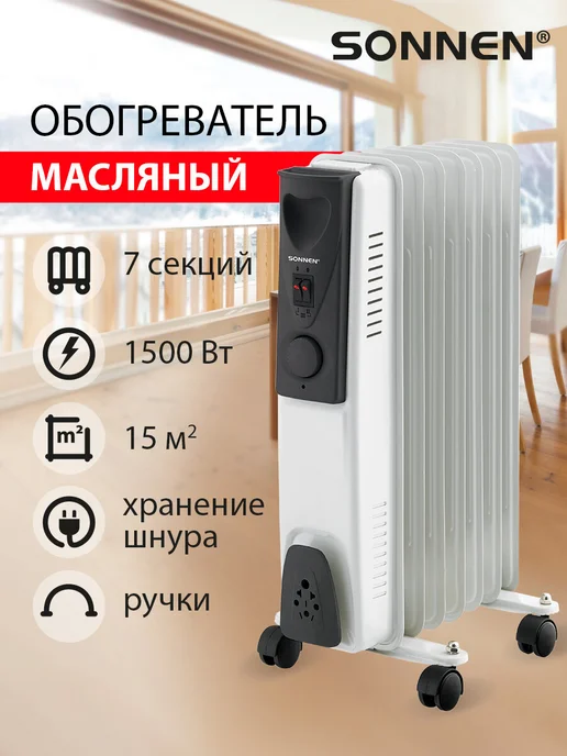 SONNEN Обогреватель масляный радиатор электрический 1500Вт 7 секций, 1500 Вт
