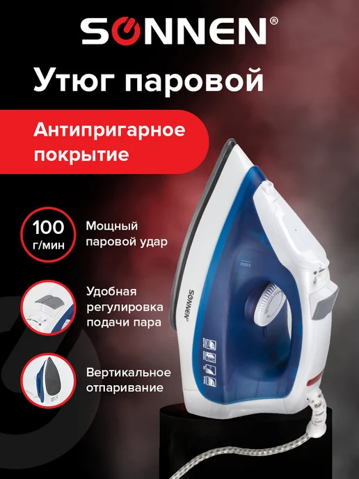 SONNEN Утюг паровой с антипригарным покрытием, синий
