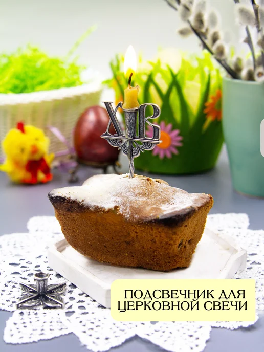 Жемчужина Подсвечник для церковной свечи и украшение в кулич, серый