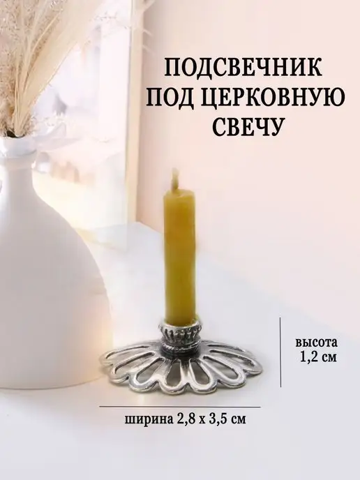 Жемчужина Подсвечник для церковной свечи, серый, фото 6