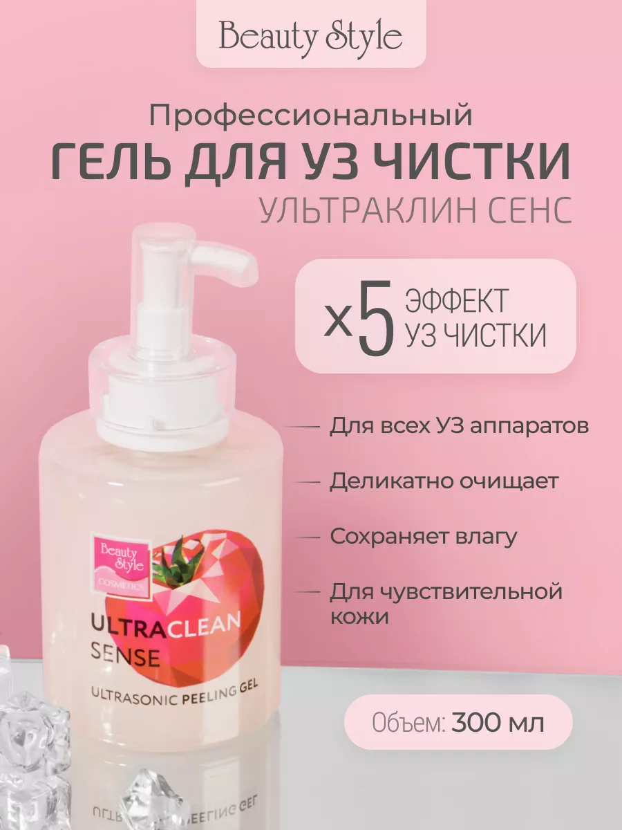 Гель для ультразвуковой чистки лица профессиональный Beauty Style 11573624  купить за 652 ₽ в интернет-магазине Wildberries