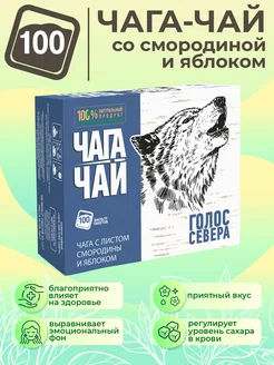 Чага со смородиной и яблоком в пакетиках 100 штук Чага-чай 11576996 купить за 364 ₽ в интернет-магазине Wildberries