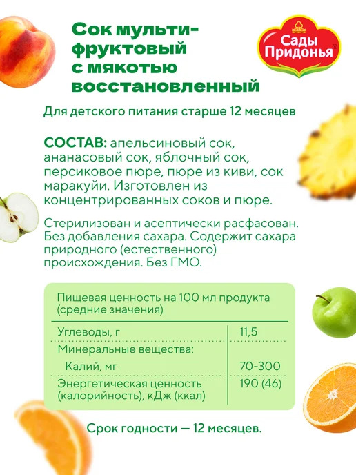 Сады Придонья Сок мультифрукт с мякотью 0,2л (27шт), 0,2 л, 27 шт, фото 3
