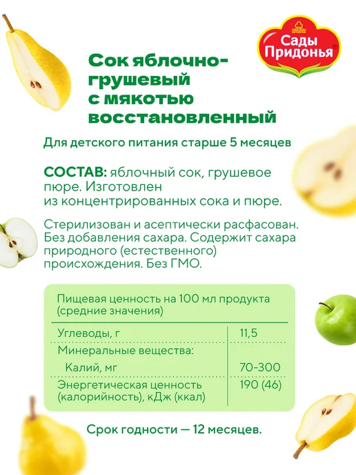 Сады Придонья Сок яблоко-груша с мякотью 0,2л, с 5 мес (27шт), 0,2 л, 27 шт, фото 4