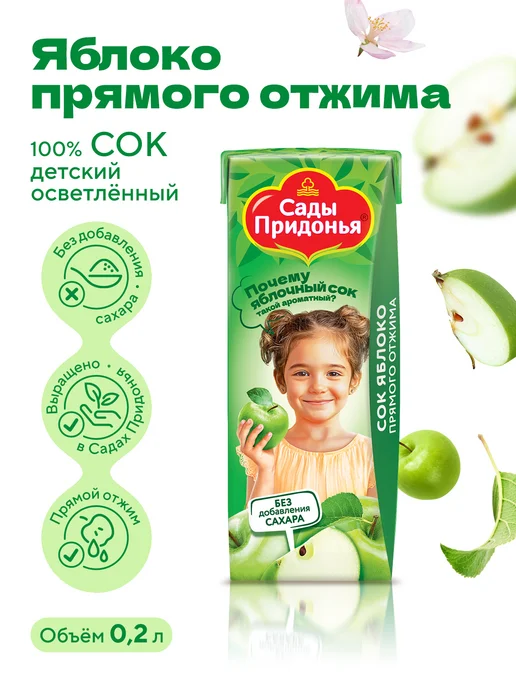 Сады Придонья Сок яблоко прямого отжима 0.2л, (27шт), 0,2 л, 27 шт, фото 2