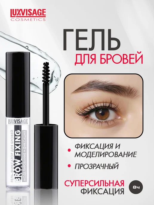 LUXVISAGE Гель для бровей прозрачный фиксирующий, прозрачный