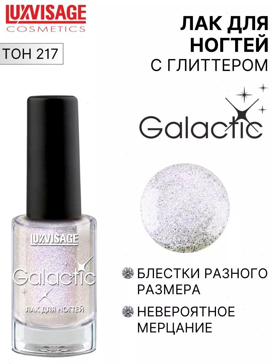 Лак для ногтей GALACTIC с блестками тон 217 LUXVISAGE 11579173 купить за  226 ₽ в интернет-магазине Wildberries