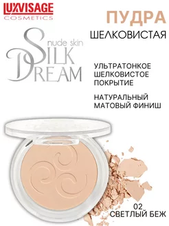 Пудра для лица Silk Dream nude skin компактная тон 2 LUXVISAGE 11579179 купить за 320 ₽ в интернет-магазине Wildberries