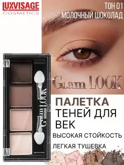 Тени для век GLAM LOOK матовые палетка тон 1 LUXVISAGE 11579189 купить за 322 ₽ в интернет-магазине Wildberries