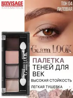 Тени для век GLAM LOOK матовые палетка тон 4 LUXVISAGE 11579192 купить за 322 ₽ в интернет-магазине Wildberries