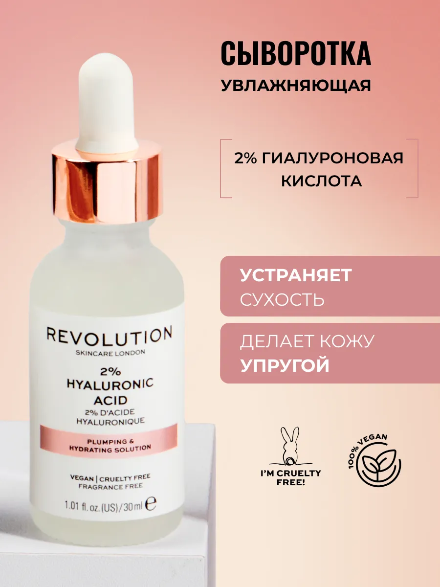 2 Hyaluronic Acid REVOLUTION SKINCARE 11580386 912 Wildberries