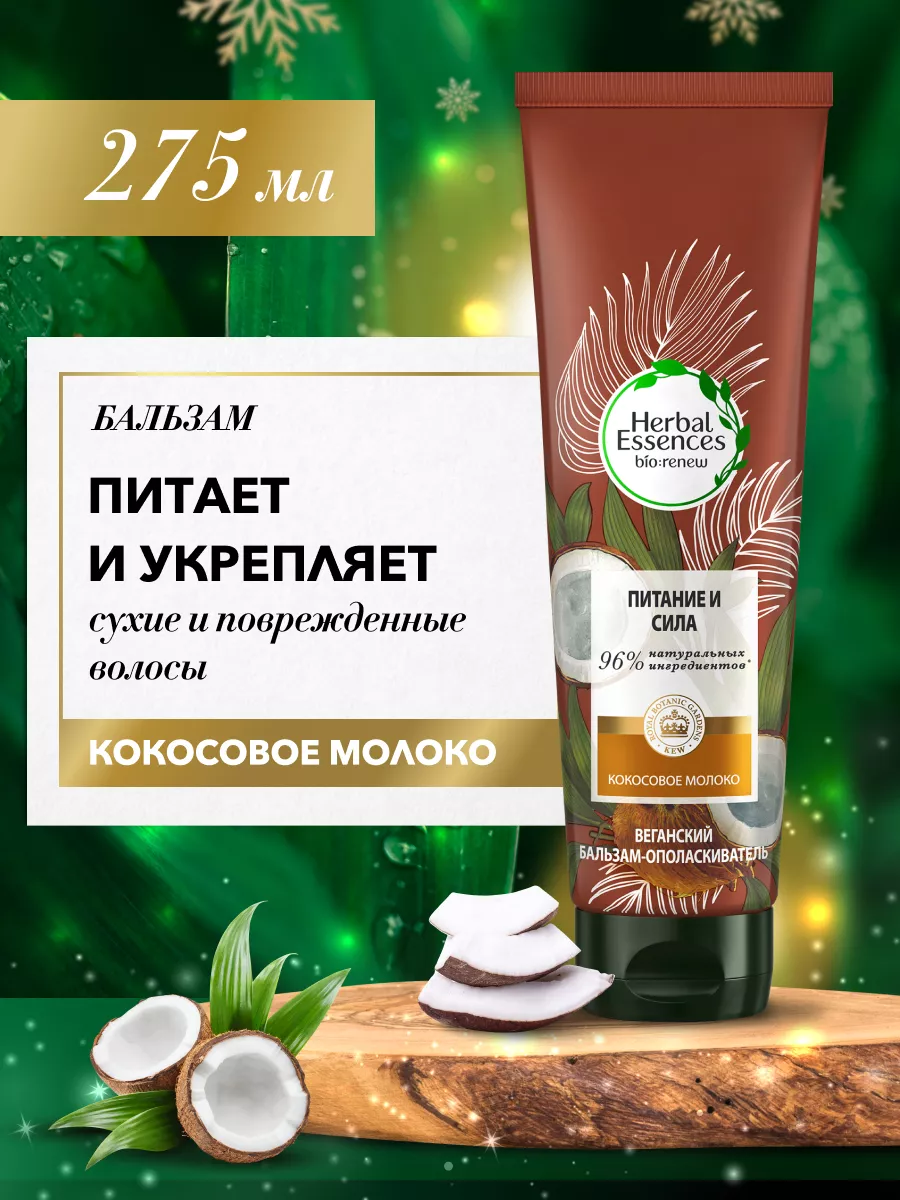 Бальзам для волос женский Питание Кокосовое молоко 275 мл Herbal Essences  11580967 купить в интернет-магазине Wildberries