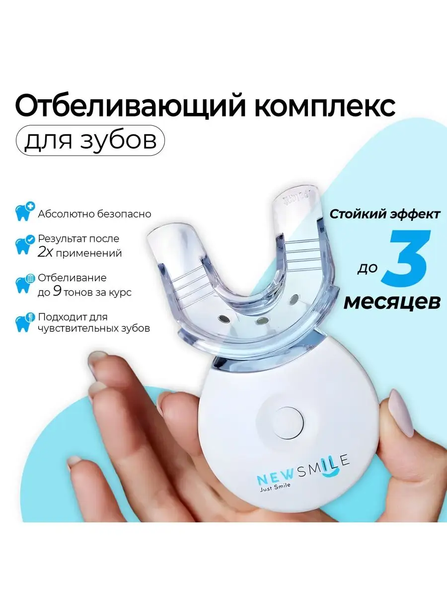 Система отбеливания зубов NewSmile NewSmile 11581027 купить в  интернет-магазине Wildberries