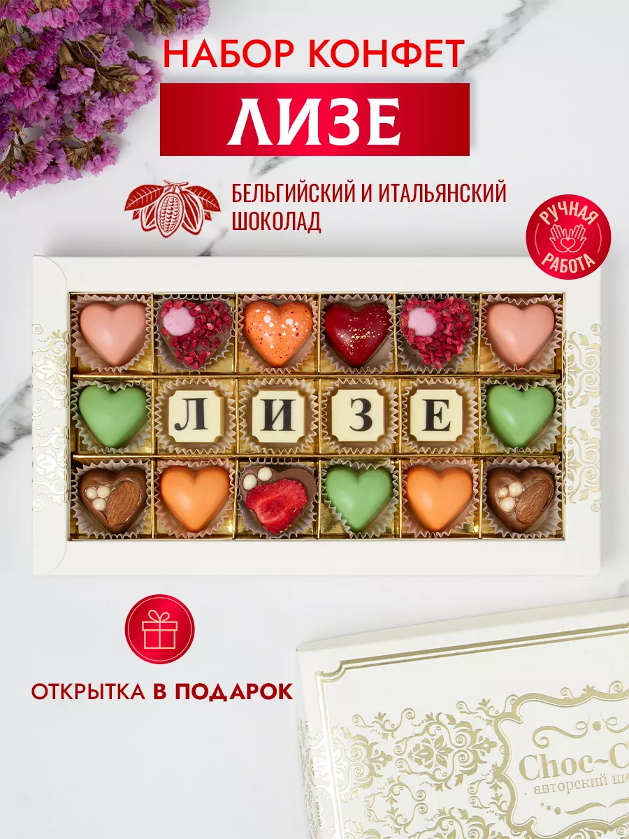 Конфеты шоколадные коробка набор подарочный Лизе Choc-choc 11585092 купить  за 790 ₽ в интернет-магазине Wildberries