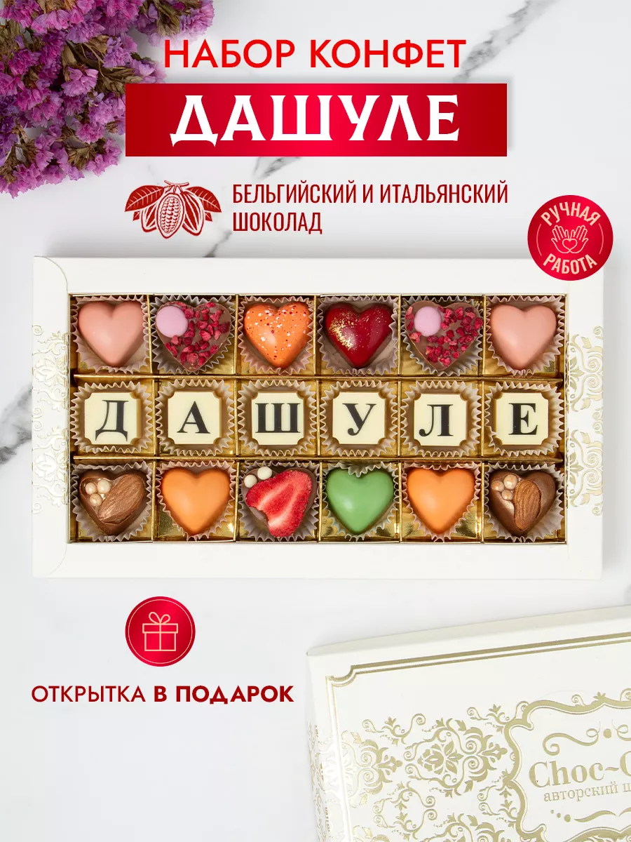 Конфеты шоколадные коробка набор подарочный Дашуле Choc-choc 11585093  купить за 748 ₽ в интернет-магазине Wildberries