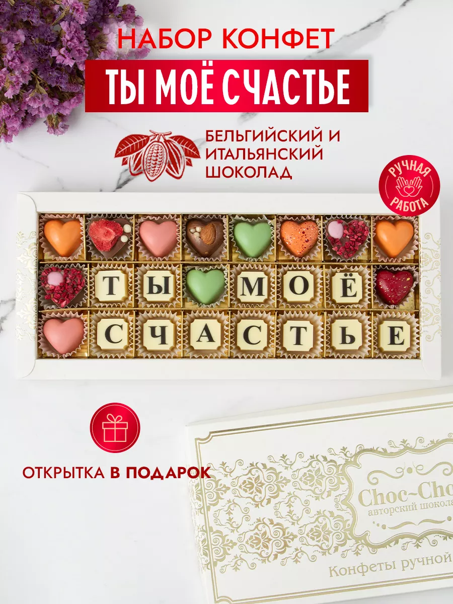 Конфеты шоколадные коробка набор подарочный Ты мое счастье! Choc-choc  11585101 купить за 820 ₽ в интернет-магазине Wildberries