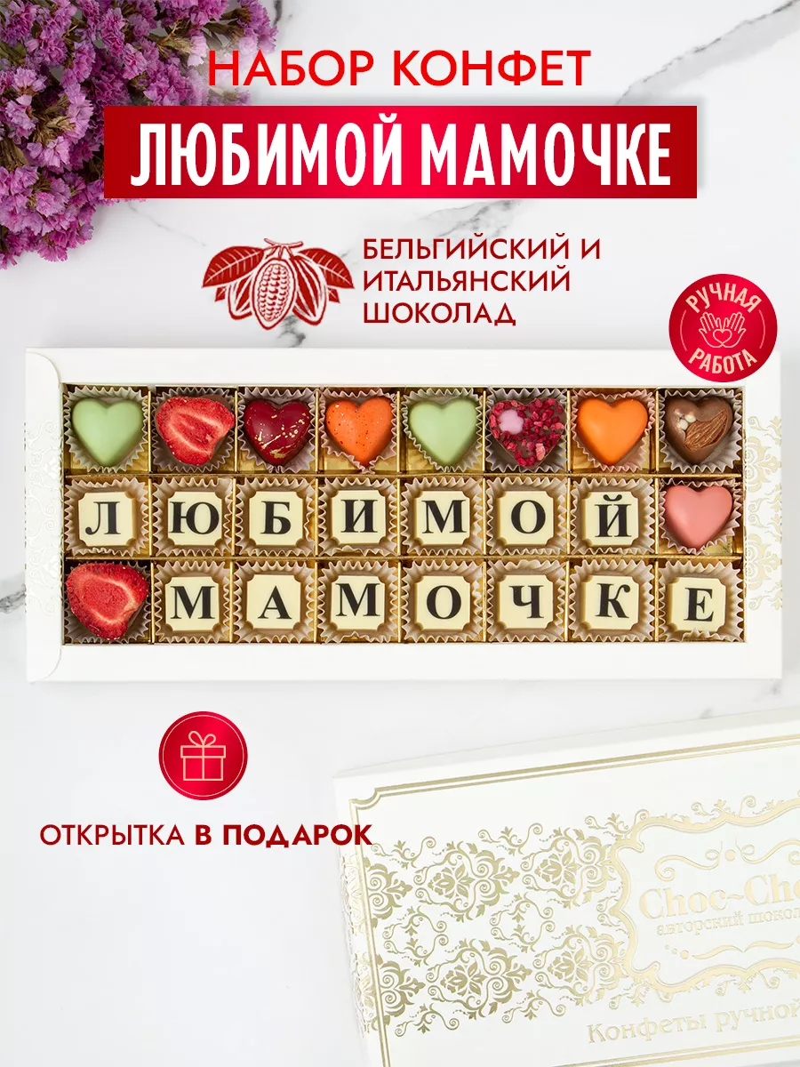 Конфеты шоколадные коробка набор подарочный Маме Choc-choc 11585116 купить  за 988 ₽ в интернет-магазине Wildberries