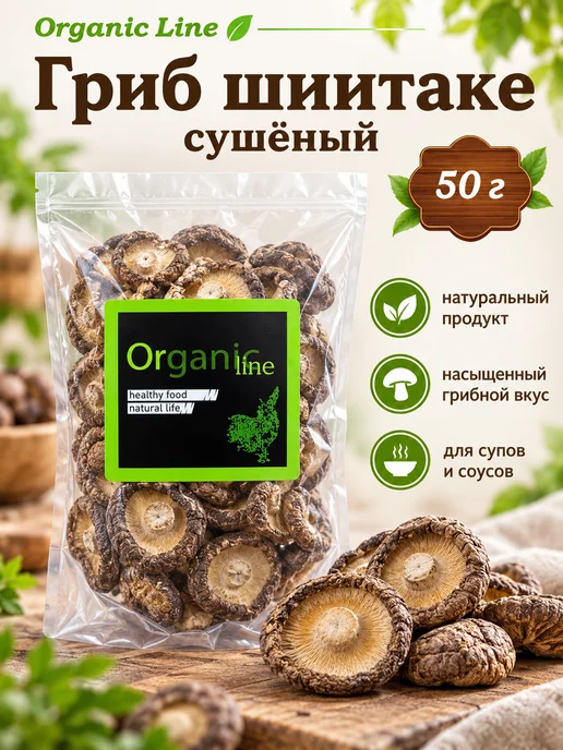 ORGANIC LINE Грибы сушеные Шиитаке 50гр, 50 г
