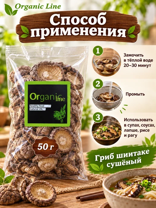ORGANIC LINE Грибы сушеные Шиитаке 50гр, 50 г, фото 4