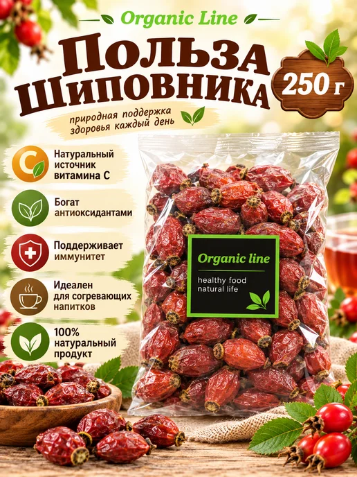 ORGANIC LINE Плоды Шиповника сушеные 250гр, 250 г, фото 2