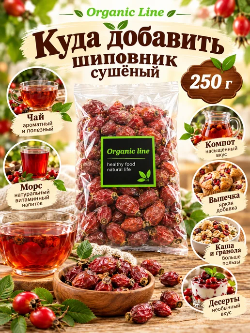 ORGANIC LINE Плоды Шиповника сушеные 250гр, 250 г, фото 3