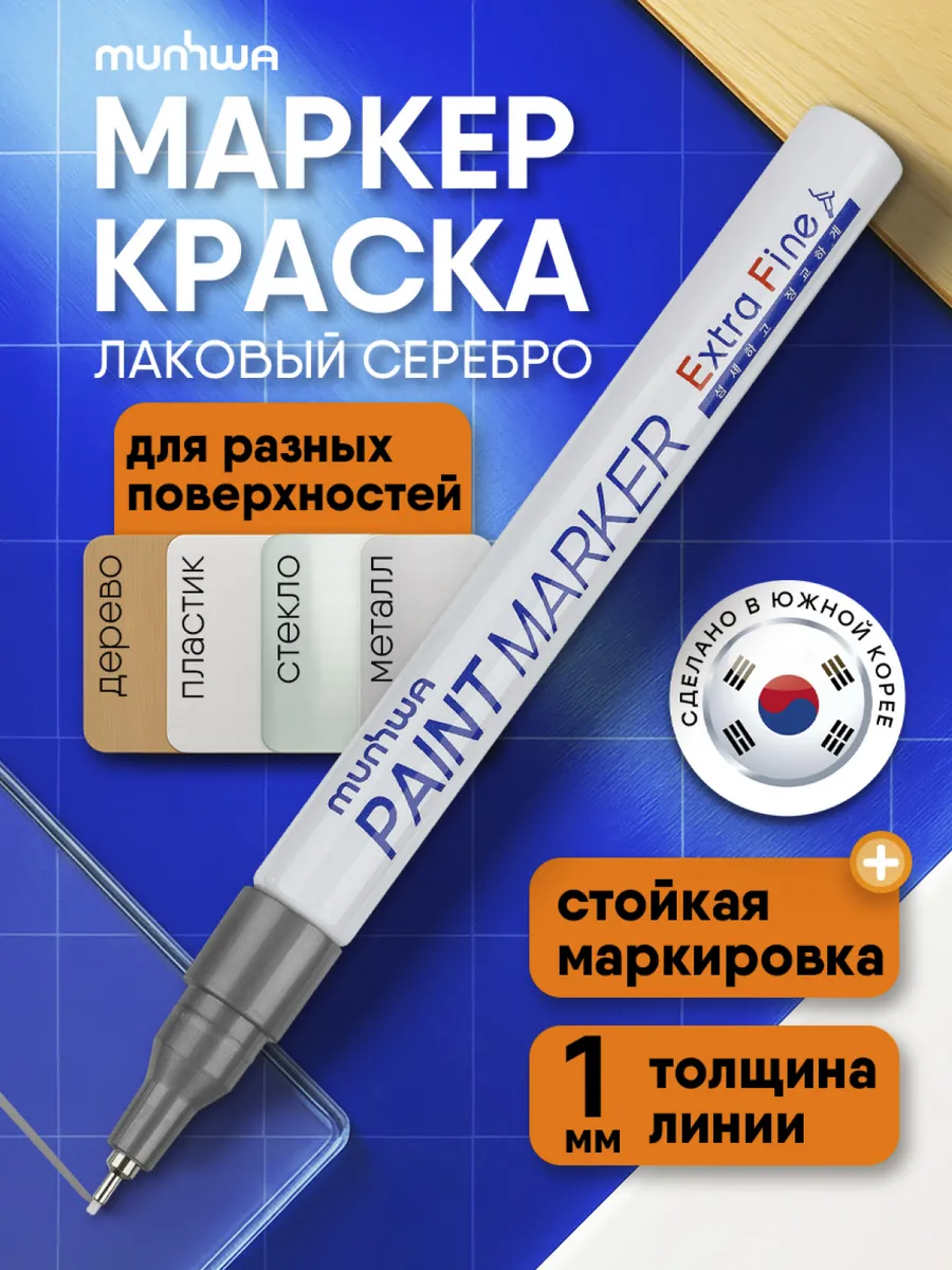 Маркер краска лаковый серебро 1мм