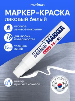 Белый маркер краска лаковый paint marker Munhwa 11592521 купить за 478 ₽ в интернет-магазине Wildberries