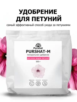 Удобрение водорастворимое для петуний 500 г Purshat 11592661 купить за 334 ₽ в интернет-магазине Wildberries