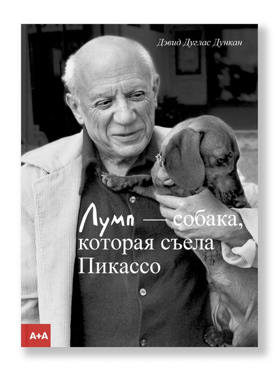 Лумп - собака, которая съела Пикассо Ад Маргинем Пресс 11593389 купить за  606 ₽ в интернет-магазине Wildberries