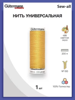 Нитки швейные универсальные Sew-all 200 м Gutermann 11594041 купить за 213 ₽ в интернет-магазине Wildberries