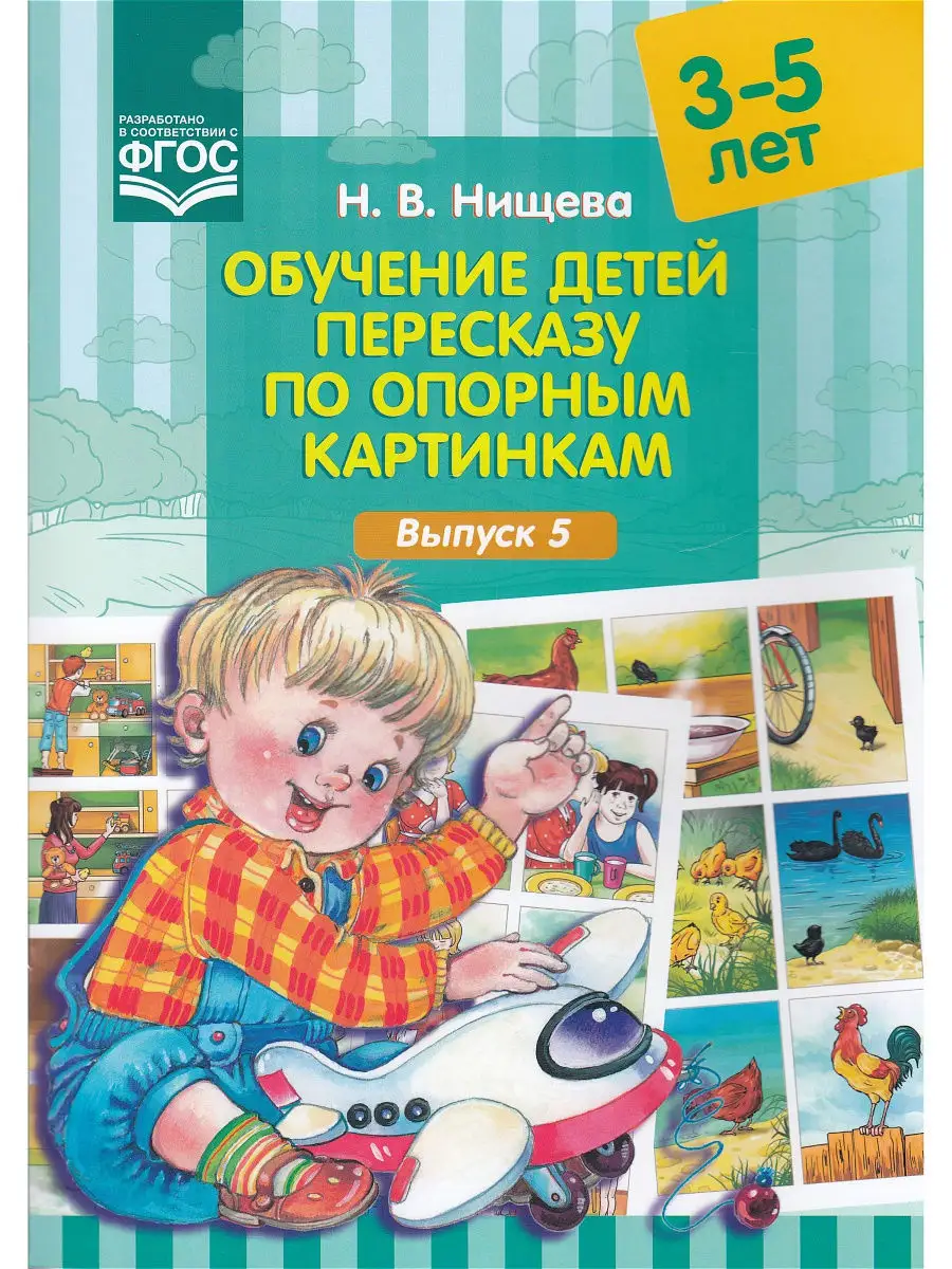 Обучение детей пересказу по опорным картинкам. 3-5 лет. Вып. Детство-Пресс  11594932 купить в интернет-магазине Wildberries