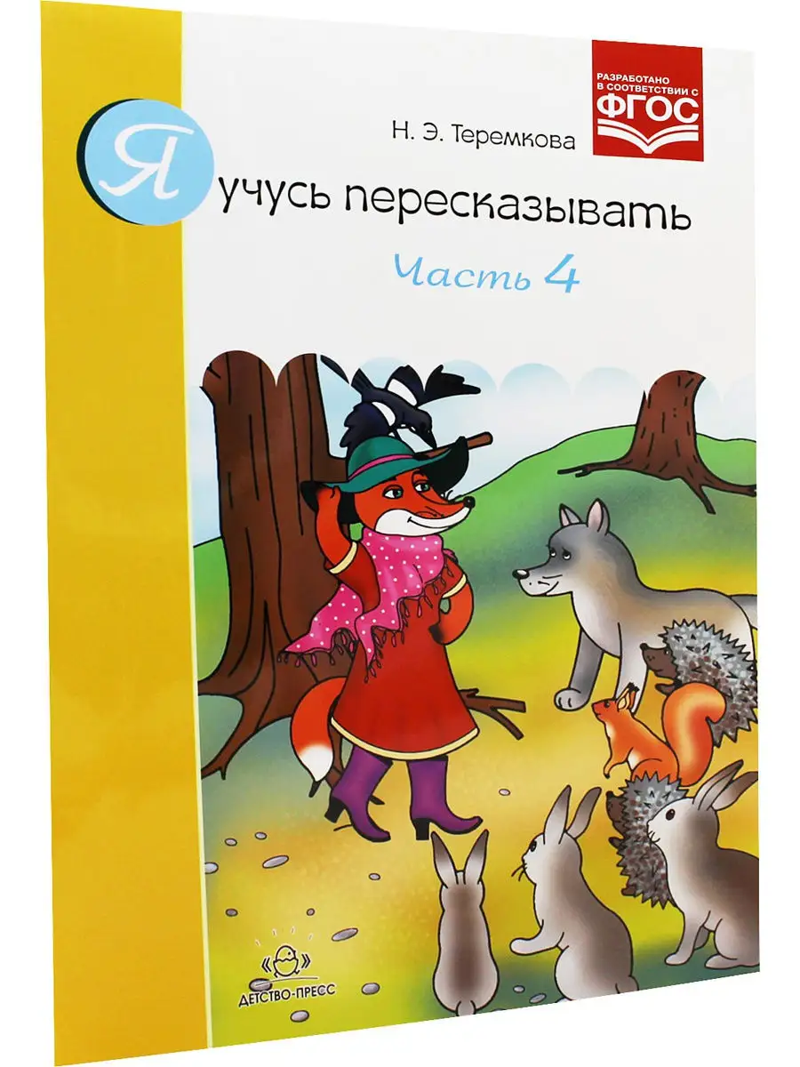 Я учусь пересказывать. Часть 4. ФГОС Детство-Пресс 11594934 купить в  интернет-магазине Wildberries