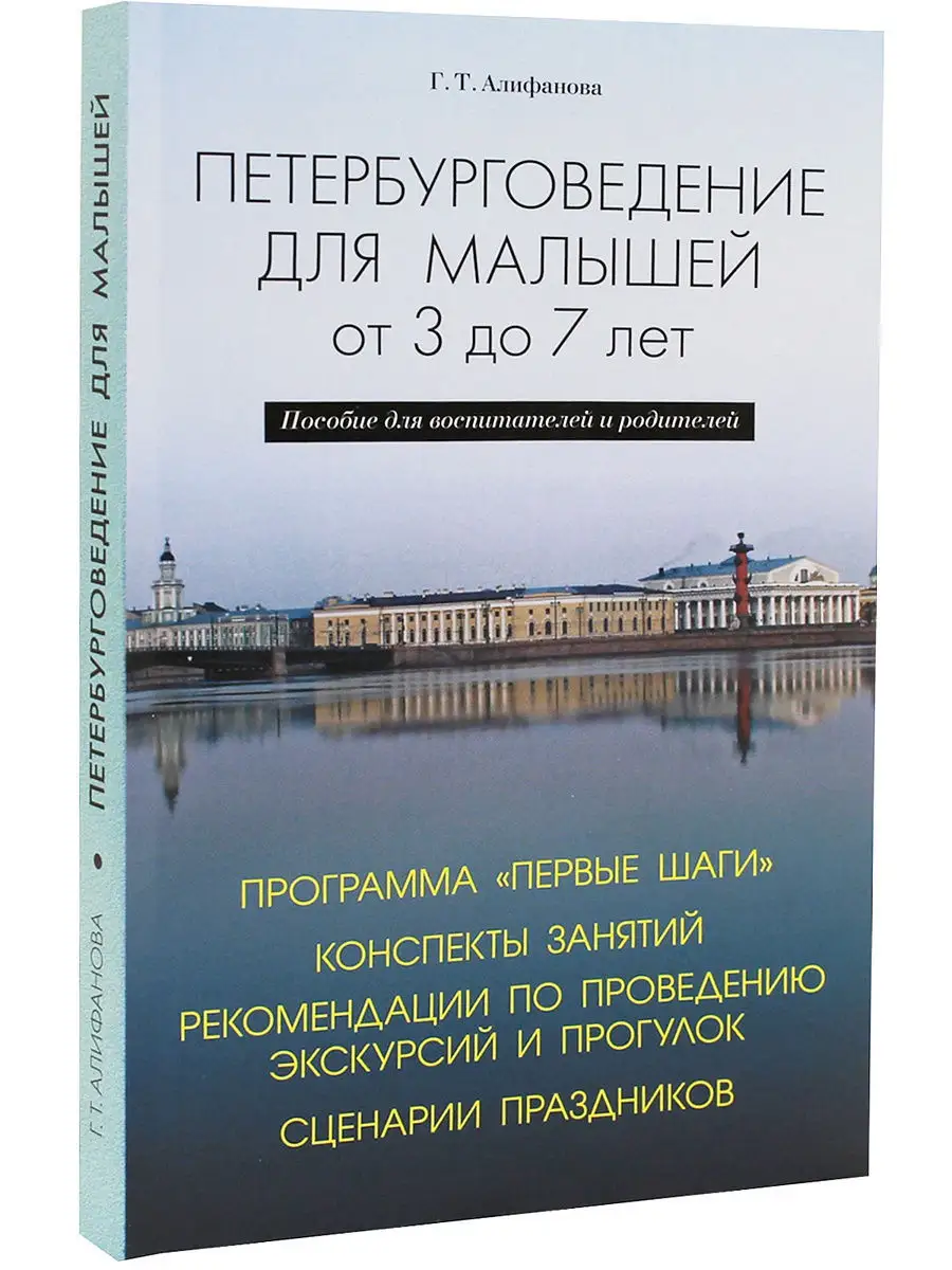 Петербурговедение для малышей От 3 до 7 лет Пос.для воспит. Паритет  11595086 купить в интернет-магазине Wildberries