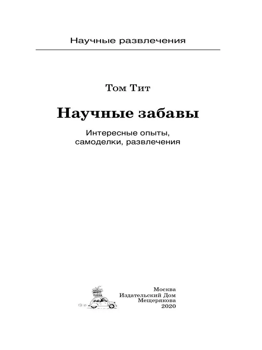 Научные забавы. Интересные опыты, самоделки, развлечения Издательский Дом  Мещерякова 11596738 купить в интернет-магазине Wildberries